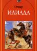 Илиада