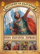 История на България - Втора българска държава