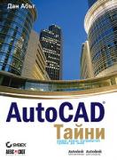 AutoCAD: Тайни