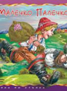 Малечко Палечко - Стъпка по стъпка