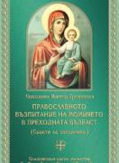 За православното възпитание на момичетата в преходна възраст (Съвети на свещенника)