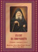 Пътят на смирението (Сборник с примери и слова)