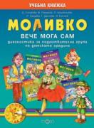 Моливко. Вече мога сам. Диагностика за подготвителна група