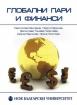 Глобални пари и финанси