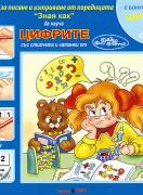 Зная как да науча цифрите