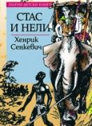 Стас и Нели *Златни детски книги* № 41