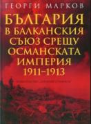 България в Балканския съюз срещу Османската империя 1911 - 1913