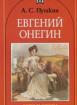 Евгений Онегин