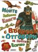 Моите първи книги с въпроси и отговори за почти всичко. Книга 2