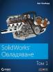 SolidWorks Овладяване - том 1