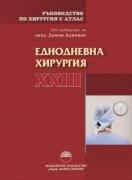Ръководство по хирургия с атлас. Том XXIII Еднодневна хирургия