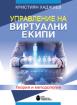 Управление на виртуални екипи. Теория и методология