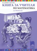 Книга за учителя по математика за 3. клас