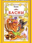 Басни Езоп