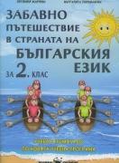 Забавно пътешествие в страната на българския език за 2. клас