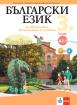 Заедно! Български език за 3. клас за обучение, организирано в чужбина - ниво А 2.1
