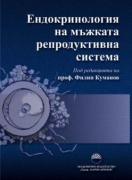 Ендокринология на мъжката репродуктивна система