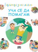 Енциклопедия за най-малките. Уча се да помагам
