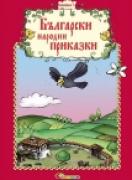 Български народни приказки 5 
