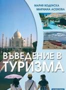 Въведение в туризма /за ВУЗ/