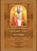 Светител Игнатий Брянчанинов. Творения, том 5. Отечник