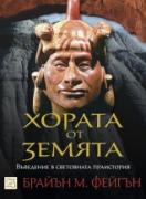 Хората от Земята