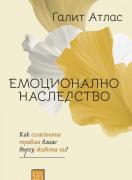 Емоционално наследство. Как семейната травма влияе върху живота ни?