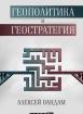 Геополитика и геостратегия