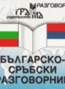 Българско-сръбски разговорник 
