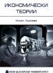 Икономически теории