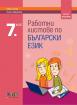 Работни листове по български език за 7. клас