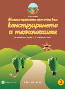 Моите приказни пътечки за 2. подготвителна група – познавателна книжка по Конструиране и технологии