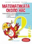 Математиката около нас - сборник задачи по математика за ИУЧ за 2. клас