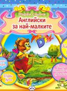 Английски за най-малките