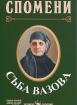 Спомени - Съба Вазова