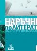 Наръчник по литература за втори гимназиален етап