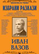 Избрани разкази: Иван Вазов