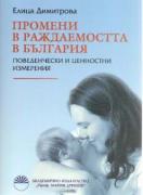 Промени в раждаемостта в България