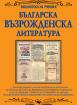 Българска възрожденска литература
