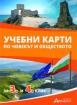 Учебни карти по човекът и обществото за 3. и 4. клас