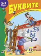 Книжка със стикери: Буквите 
