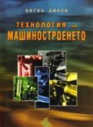 Технология на машиностроенето  