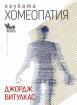 Науката хомеопатия