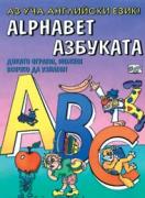 Докато играеш, можеш всичко да узнаеш: Аз уча английски език – азбуката