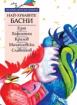 Най-хубавите световни басни *Златни детски книги* № 53