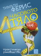 4-часовото тяло