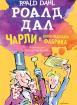 Чарли и шоколадовата фабрика