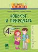 Голямото приключение. Човекът и природата за 4. клас. Помагало за целодневно обучение и самоподготовка вкъщи