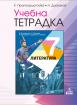 Учебна тетрадка по литература за 7. клас