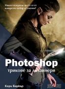 Photoshop трикове за дизайнери